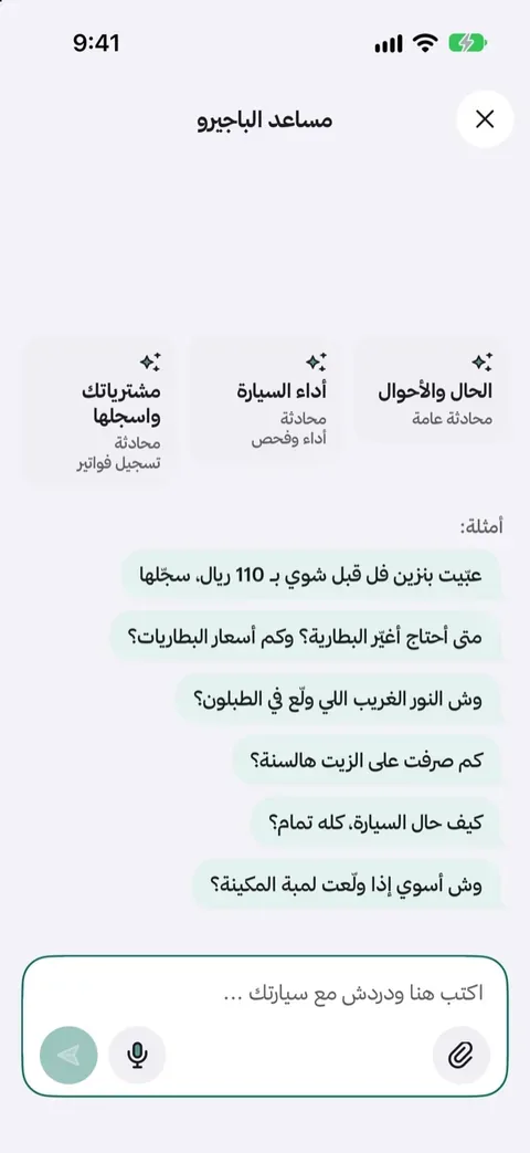 محادثة مع مساعد الباجيرو: «وش النور الغريب اللي ولّع في الطبلون؟» و«كم صرفت على الزيت هالسنة؟».