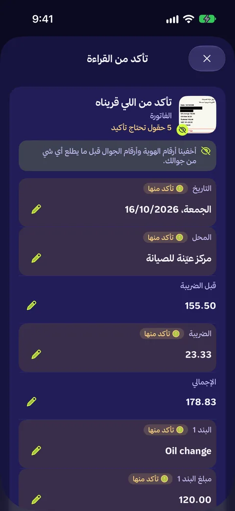 قراءة فاتورة: التاريخ والمحل والضريبة والبنود، مع تنبيه إن رقم الهوية والجوال انخفوا قبل أي شي.