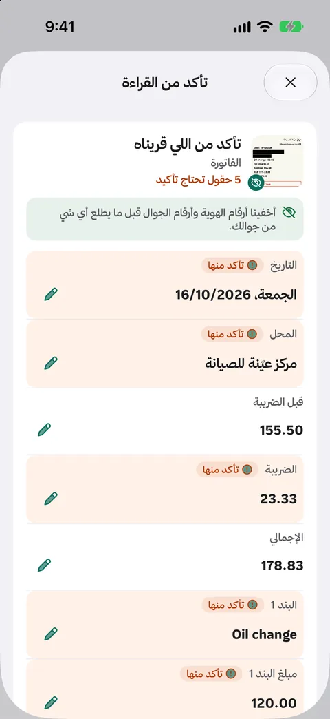 قراءة فاتورة: التاريخ والمحل والضريبة والبنود، مع تنبيه إن رقم الهوية والجوال انخفوا قبل أي شي.