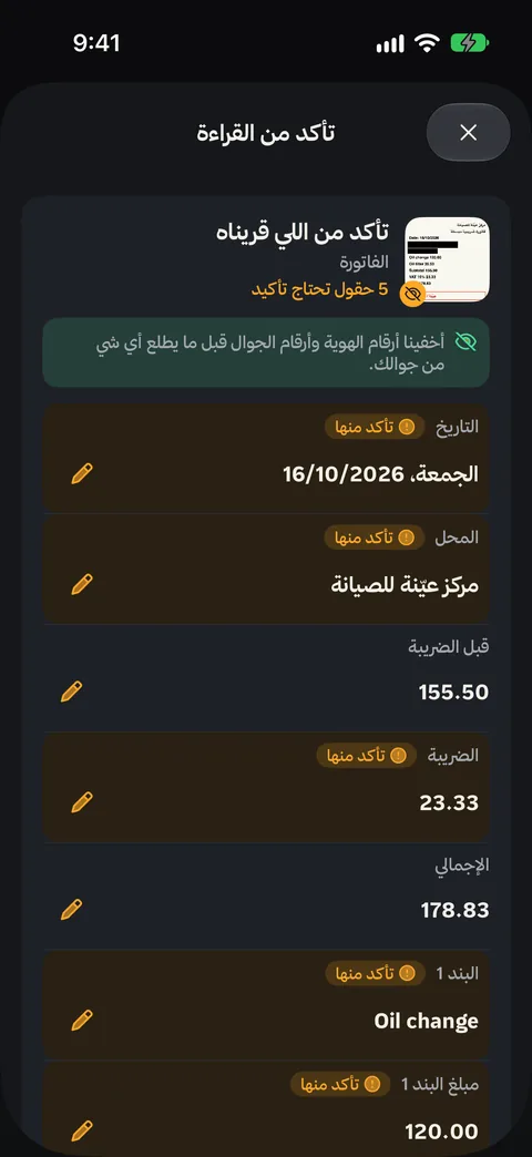 قراءة فاتورة: التاريخ والمحل والضريبة والبنود، مع تنبيه إن رقم الهوية والجوال انخفوا قبل أي شي.