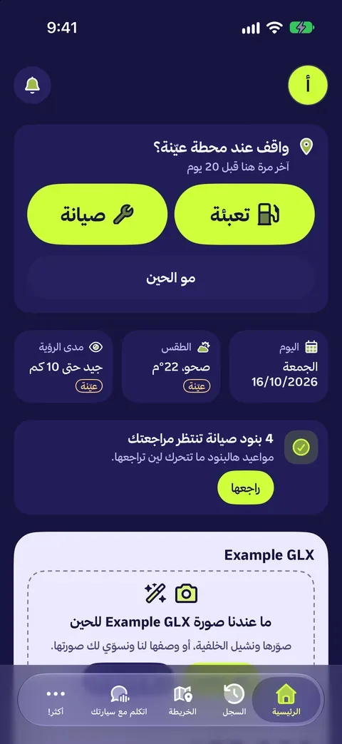 شاشة دركسون الرئيسية: «واقف عند محطة؟» مع زرّي تعبئة وصيانة، وبطاقات اليوم والطقس.
