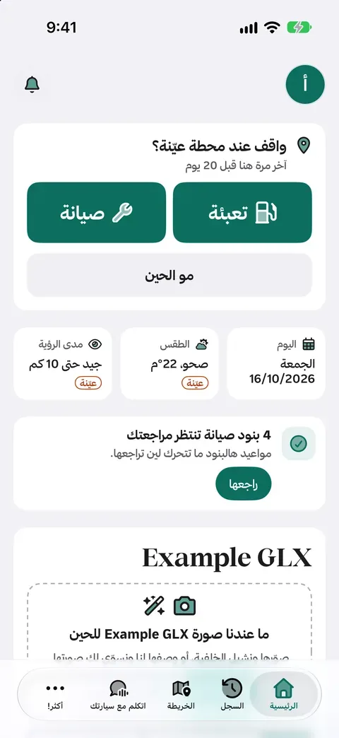 شاشة دركسون الرئيسية: «واقف عند محطة؟» مع زرّي تعبئة وصيانة، وبطاقات اليوم والطقس.