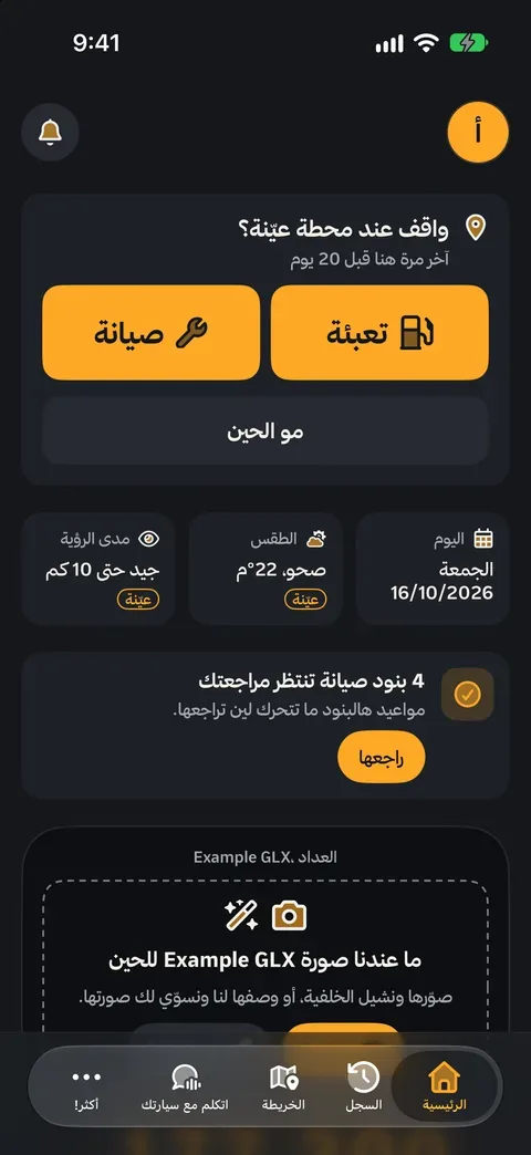 شاشة دركسون الرئيسية: «واقف عند محطة؟» مع زرّي تعبئة وصيانة، وبطاقات اليوم والطقس.
