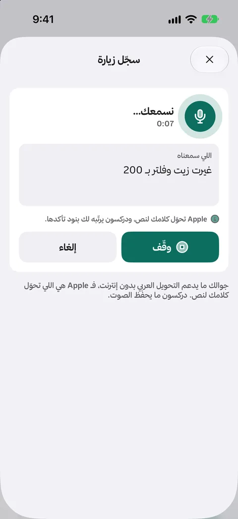 شاشة تسجيل زيارة بالصوت: «غيّرت زيت وفلتر بـ 200».
